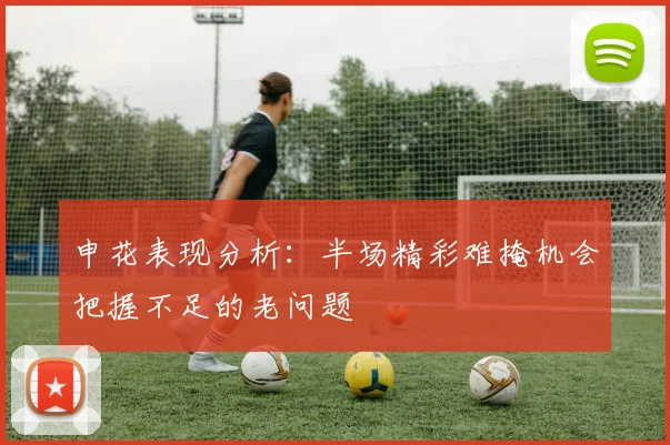 申花表现分析：半场精彩难掩机会把握不足的老问题