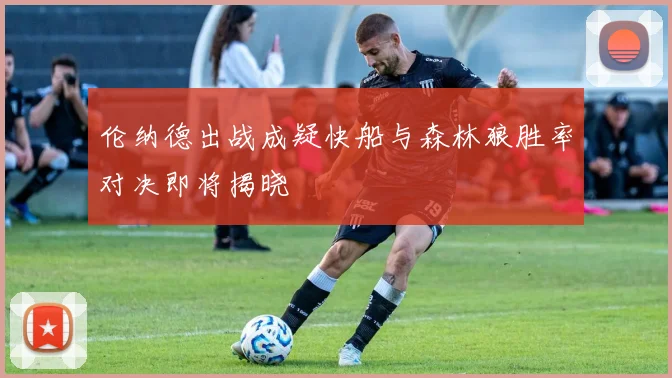 伦纳德出战成疑快船与森林狼胜率对决即将揭晓