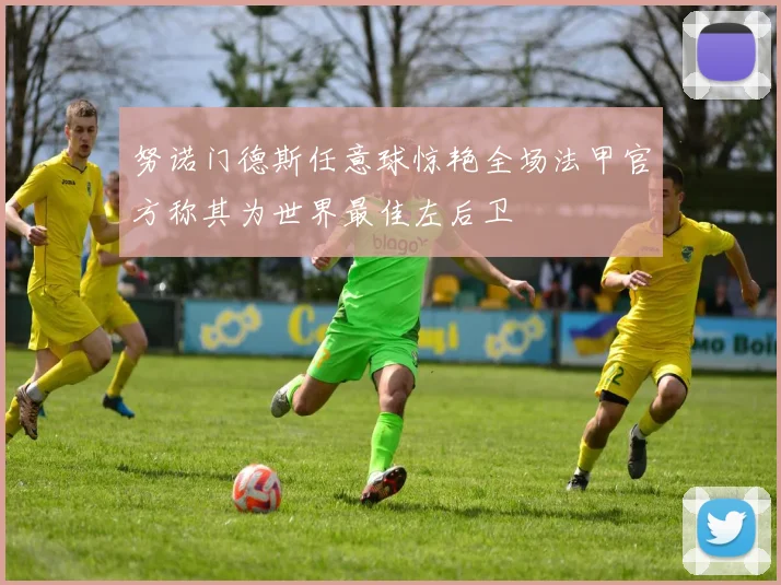 努诺门德斯任意球惊艳全场法甲官方称其为世界最佳左后卫