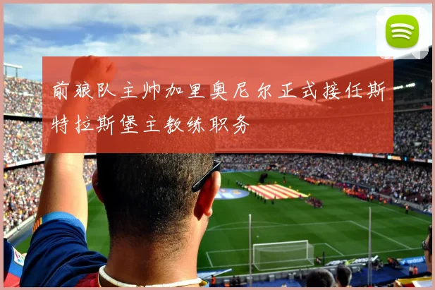 前狼队主帅加里奥尼尔正式接任斯特拉斯堡主教练职务