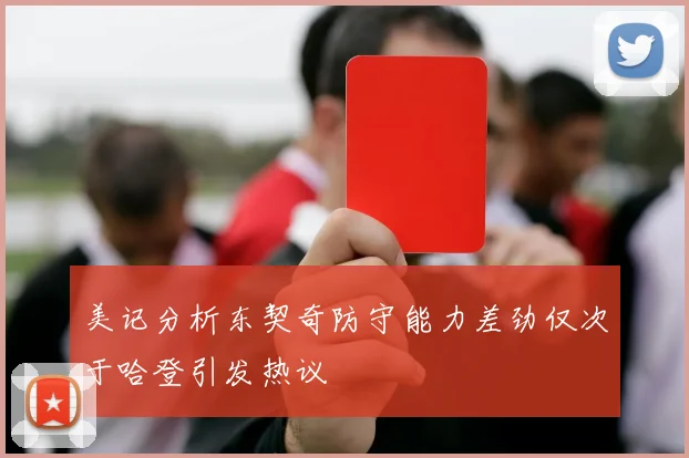 美记分析东契奇防守能力差劲仅次于哈登引发热议