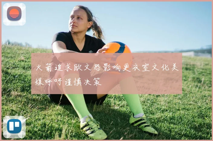 火箭追求欧文恐影响更衣室文化美媒呼吁谨慎决策