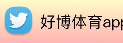 好博体育app官方网址 Logo