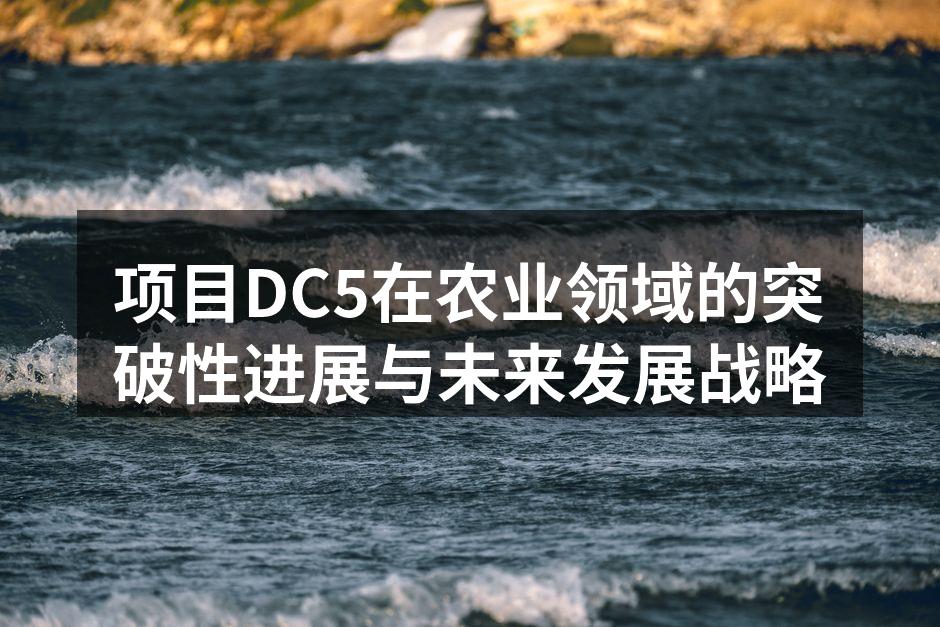 项目DC5在农业领域的突破性进展与未来发展战略