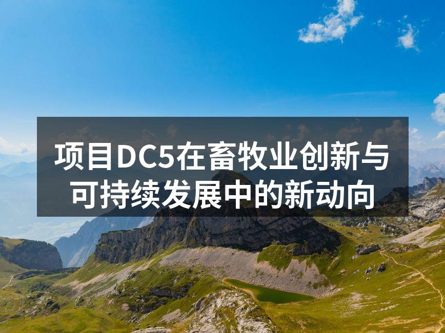 项目DC5的智能养殖系统实景