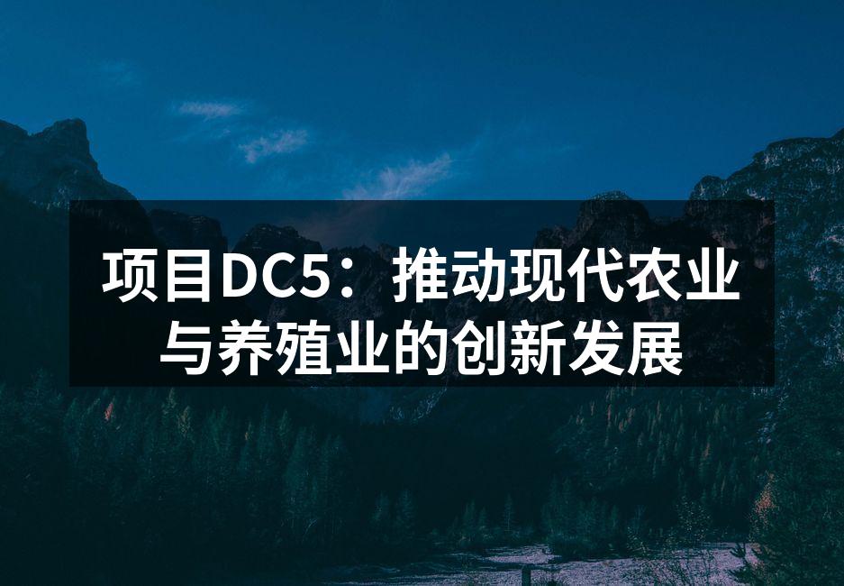 项目DC5：推动现代农业与养殖业的创新发展